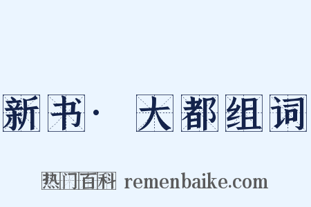 新书·大都组词是什么意思的图片